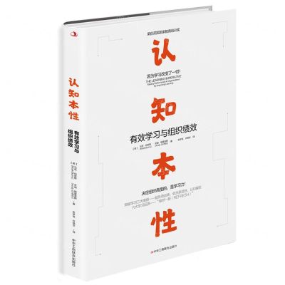 [N]认知本性(有效学习与组织绩效)-9787515829906