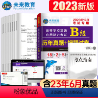 [正版]书课包未来教育2023年12月大学英语b级历年真题详解英语三级考试真题2020试卷可搭英语a级应用能力考试B级
