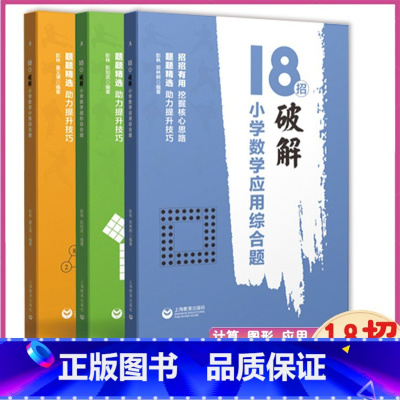 小学数学应用综合题 小学升初中 [正版]18招破解小学数学应用+计算+图形综合题六升七年级数学图形题专项训练招招有用题题