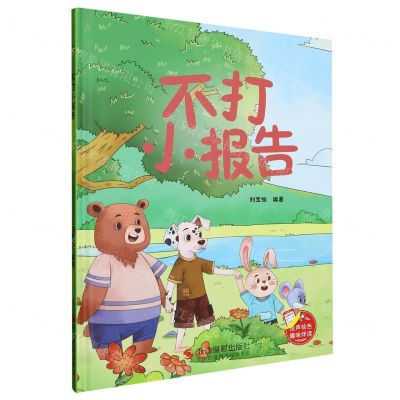 [N]不打小报告(精)-9787551444781