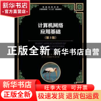 正版 计算机网络应用基础 王建珍 人民邮电出版社 9787115313836