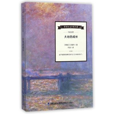 正版新书]大地的成长/诺贝尔文学奖大系(挪威)汉姆生|译者:何丽9