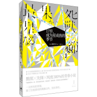 醉染图书17岁,成为星或兽的季节9787208157446