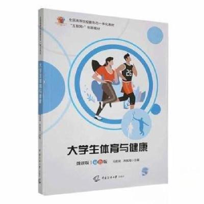 正版新书]大学生体育与健康苏振海 主编;马宏斌9787565732713