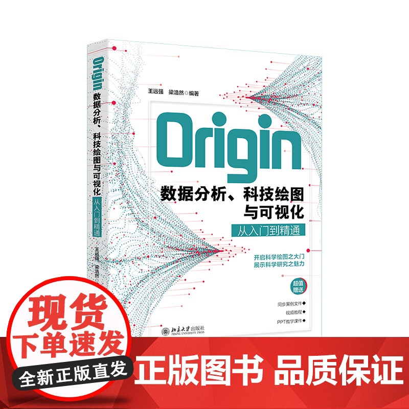 正版 Origin数据分析、科技绘图与可视化从入门到精通 王远强,梁浩然 北京大学出版社9787301360200视频教