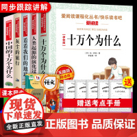四年级下册阅读课外书必读快乐读书吧十万个为什么米伊林dfwl人类起源的演化过程灰尘的旅行看看我们地球高士其穿过地平线正版