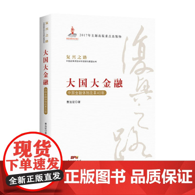 大国大金融—中国金融体制改革40年(复兴之路:中国改革开放40年回顾与展望丛书)