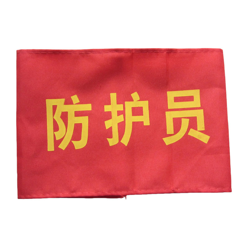 瑞季勤 袖标 臂章 可定制 个