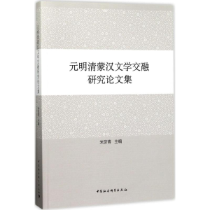 [M]元明清蒙汉文学交融研究论文集-9787520300926