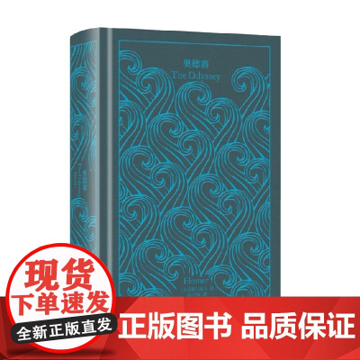 奥德赛 企鹅布纹经典 荷马 著 小说