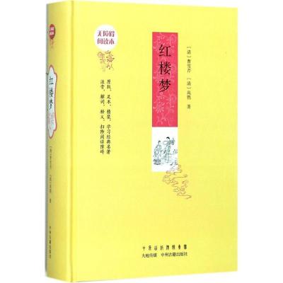 正版新书]红楼梦(无障碍阅读版)曹雪芹9787534870620