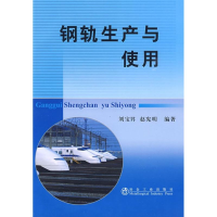 音像钢轨生产与使用刘宝昇