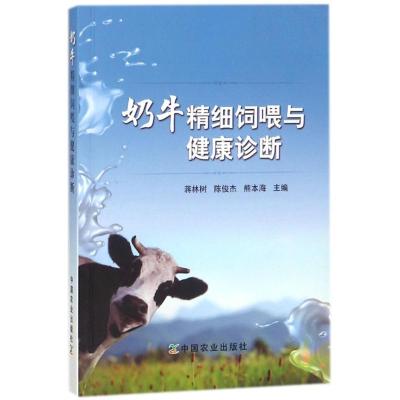 正版新书]奶牛精细饲喂与健康诊断蒋林树9787109235915