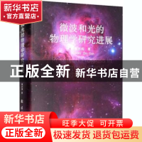 正版 微波和光的物理学研究进展(精) 黄志洵 国防工业出版社 9787