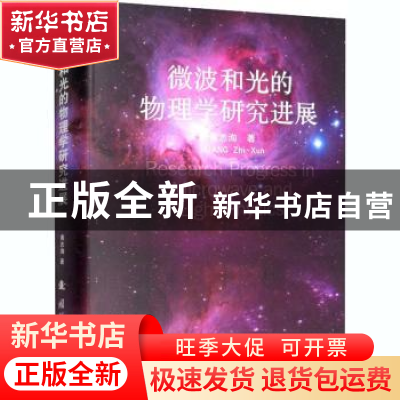 正版 微波和光的物理学研究进展(精) 黄志洵 国防工业出版社 9787