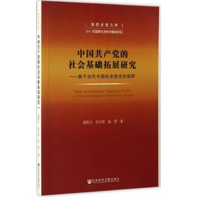 中国共产党的社会基础拓展研究