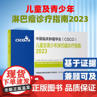 csco指南2023儿童及青少年淋巴瘤诊疗指南甲状腺结直肠癌症黑色素内科手册抗癌书籍合订本 肿瘤临床综合防控子宫颈胰腺肺