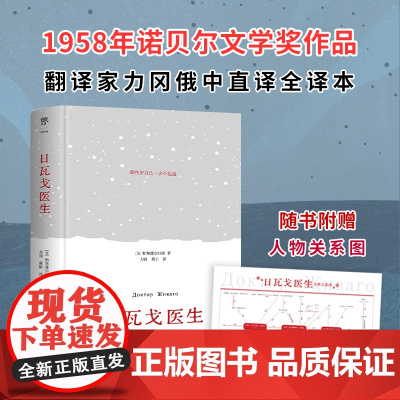 日瓦戈医生(精装典藏版 翻译家力冈俄中直译 未删节全译本 附赠人物关系导图+日瓦戈医生的诗中国友谊出版公司宣扬个性价值和