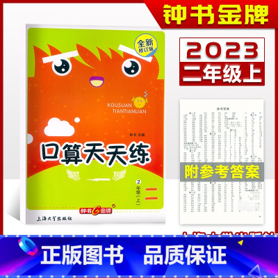 口算天天练 二年级上 [正版]钟书金牌 小学生口算天天练 二年级上册2年级第一学期 上海大学出版社 修订版 小学生口算课