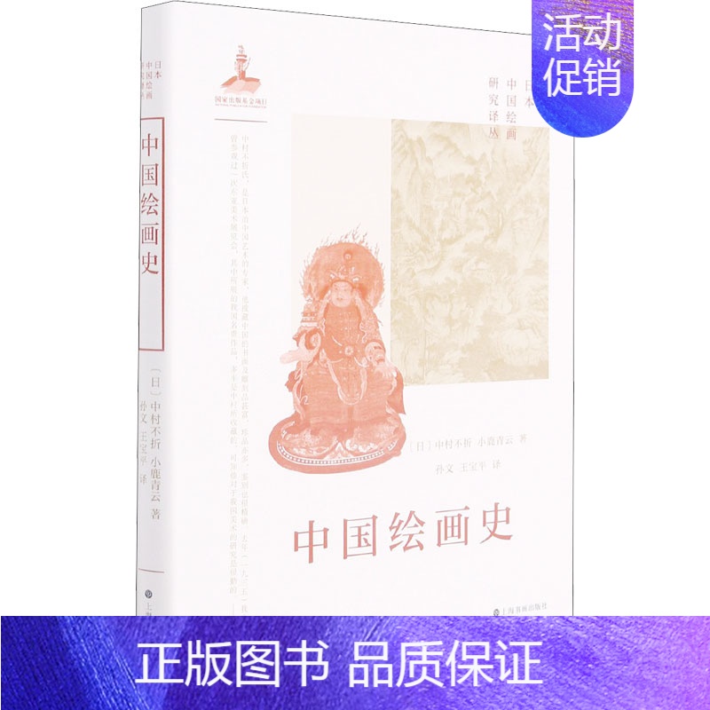 [正版]中国绘画史[日]中村不折小鹿青云著 [日]中村不折 小鹿青云 著 孙文 王宝平 译 美术绘画技法教程图书 艺术