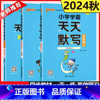 语文+数学[人教版] 五年级下 [正版]新版 2025春pass绿卡小学学霸天天默写+天天计算人教版五年级上语数英思