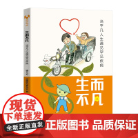 生而不凡 当平凡人生遇见罕见疾病 豌豆Sir 病痛挑战基金会著 渐冻症 成骨不全症等罕见病科普读物 清华大学出版社