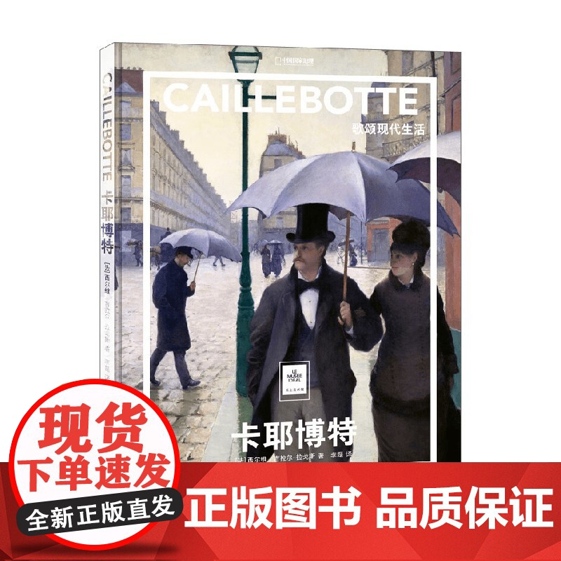 卡耶博特 歌颂现代生活 西尔维·吉拉尔-拉戈斯 著 绘画