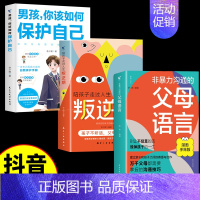 [3册]父母语言+叛逆期+男孩 [正版]抖音同款男孩你该如何保护自己+青春期男孩成长手册 教育心理学男孩青春期书籍家庭教