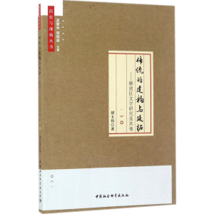 醉染图书传统的建构与延拓9787520306348