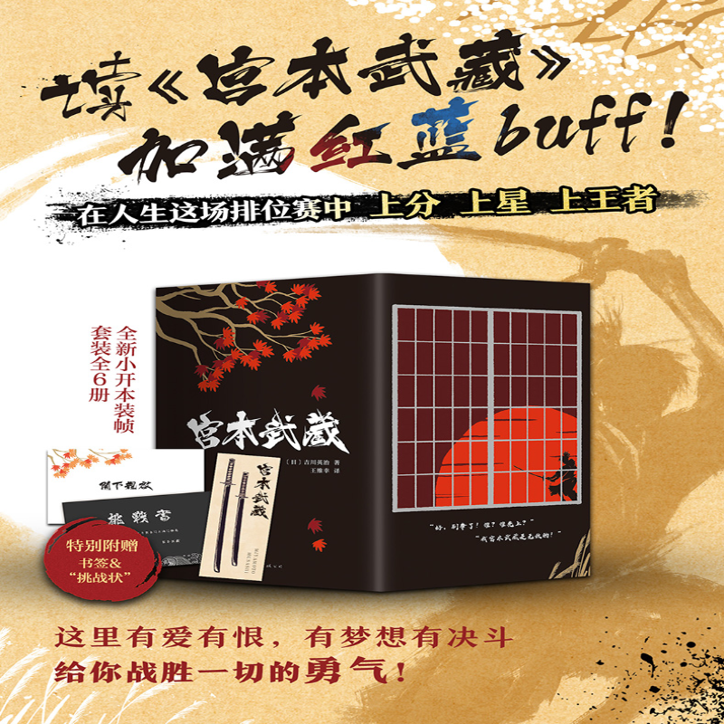 [M]宫本武藏:全6册 (日)吉川英治 著 吉川英治 编 王维幸 译 -9787544299121