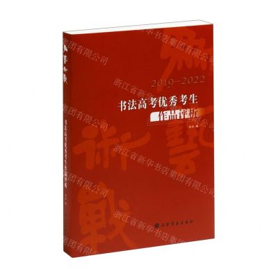 [N]为艺术战(2019-2022书法高考优秀考生作品评析)-9787547929360