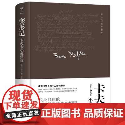 正版图书 变形记 卡夫卡小说精选 精装典藏版 德文原始手稿直译 新增卡夫卡小传+珍贵照片 城堡 审判