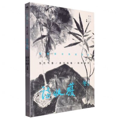 [N]诗收获(2023年冬之卷)-9787570234998