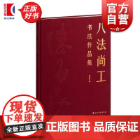 八法尚工书法作品集 上海书画出版社正版图书籍