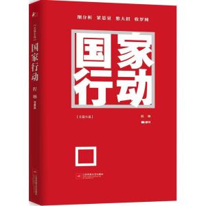 正版新书]国家行动程琳 著9787559409355