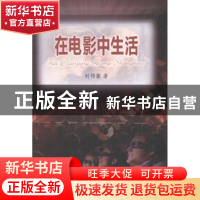 正版 在电影中生活 刘伟馨著 文汇出版社 9787549617784 书籍
