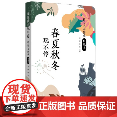 春夏秋冬玩不停:指尖艺术游戏口袋本