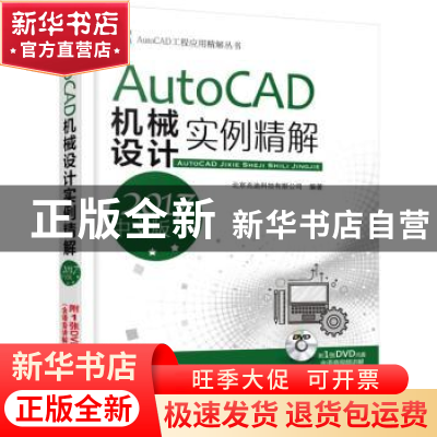 正版 AutoCAD机械设计实例精解:2017中文版 北京兆迪科技有限公司