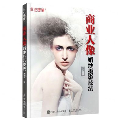 [N]商业人像婚纱摄影技法-9787115531360