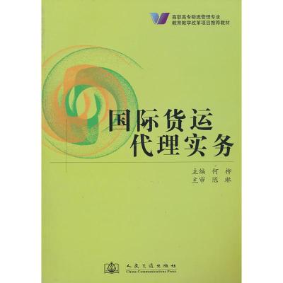 [M]国际货运代理实务-9787114068034