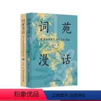 [正版]词苑漫话 常用词牌及其历代佳作赏析 王能全 华东师范大学出版社
