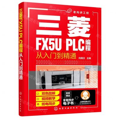 [N]三菱FX5U PLC编程从入门到精通/老向讲工控-9787122387011