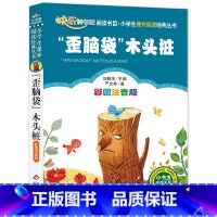 “歪脑袋”木头桩 [正版]“歪脑袋”木头桩(彩图注音版)二年级 上册 小学生课外阅读经典 一二年级小学生课外阅读经典丛