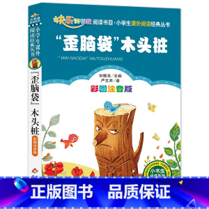 “歪脑袋”木头桩 [正版]“歪脑袋”木头桩(彩图注音版)二年级 上册 小学生课外阅读经典 一二年级小学生课外阅读经典丛