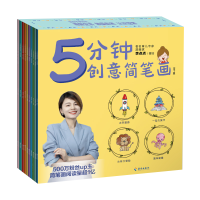音像5分钟创意简笔画(全十册)李点点