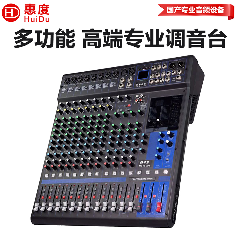 惠度(HuiDu)MG-16专业调音台舞台演出会议室录音多组输出工程多功能带效果模拟调音台
