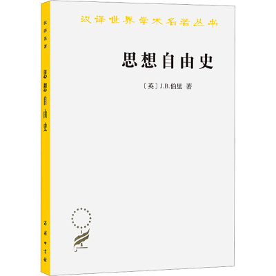 醉染图书思想自由史9787100070942