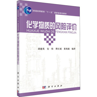 化学物质的风险评价