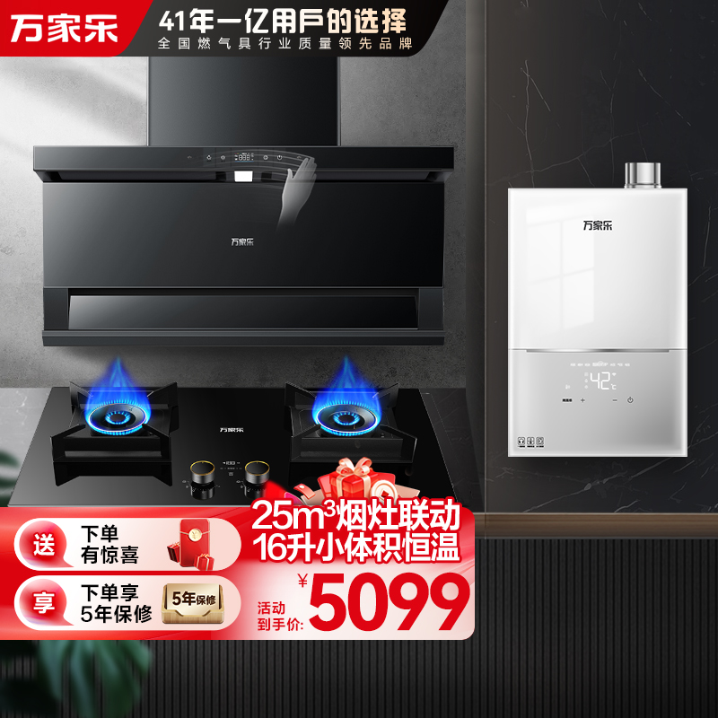 万家乐小鲸喜顶侧三腔变频油烟机25m³挥手智控烟灶5.2KW灶16升小体积热水器TAK8+AY9+16M2H(T)天然气