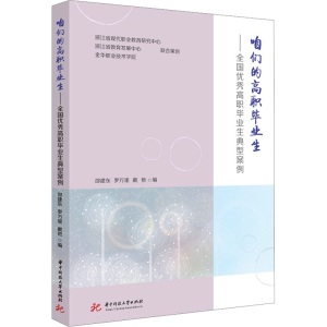 [M]咱们的高职毕业生——全国优秀高职毕业生典型案例-9787568095457